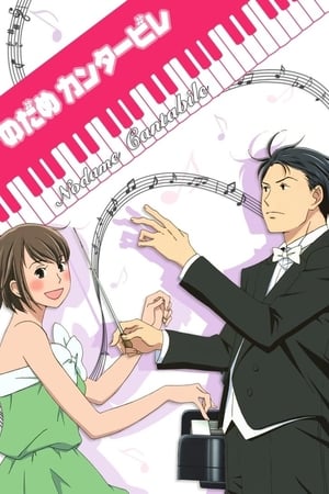 Nodame Cantabile temporada 1